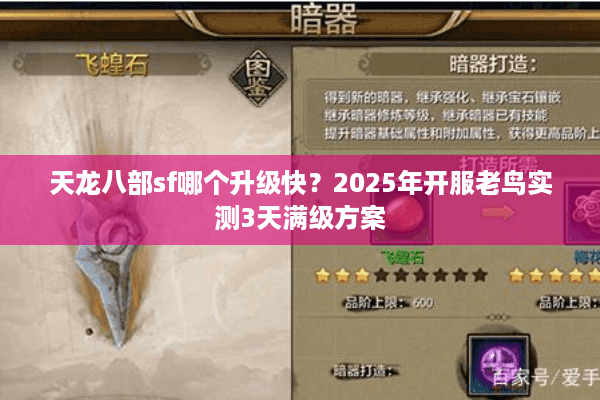 天龙八部sf哪个升级快？2025年开服老鸟实测3天满级方案