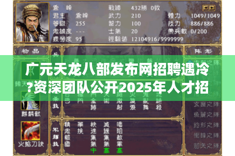 广元天龙八部发布网招聘遇冷?资深团队公开2025年人才招募计划 广元天龙八部发布网招聘遇冷?资深团队公开2025年人才招募计划