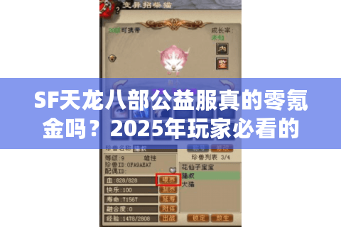 SF天龙八部公益服真的零氪金吗？2025年玩家必看的避坑指南