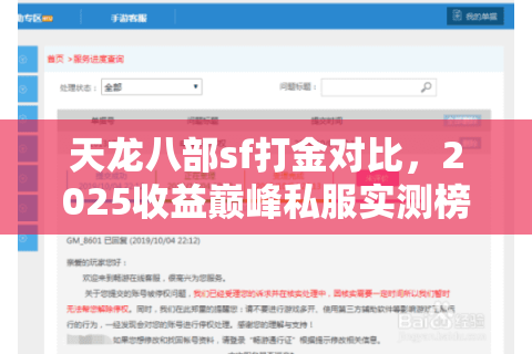 天龙八部sf打金对比,2025收益巅峰私服实测榜单曝光 天龙八部sf打金对比,2025收益巅峰私服实测榜单曝光