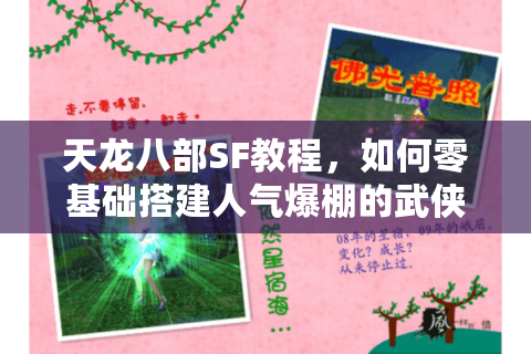 天龙八部SF教程,如何零基础搭建人气爆棚的武侠私服? 天龙八部SF教程,如何零基础搭建人气爆棚的武侠私服?