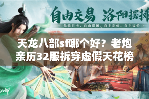 天龙八部sf哪个好?老炮亲历32服拆穿虚假天花榜 天龙八部sf哪个好?老炮亲历32服拆穿虚假天花榜