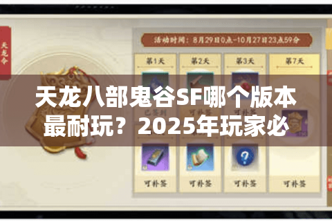 天龙八部鬼谷SF哪个版本最耐玩?2025年玩家必看避坑指南 天龙八部鬼谷SF哪个版本最耐玩?2025年玩家必看避坑指南