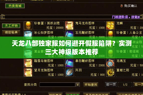 天龙八部独家服如何避开假服陷阱?实测三大神级版本推荐 天龙八部独家服如何避开假服陷阱?实测三大神级版本推荐