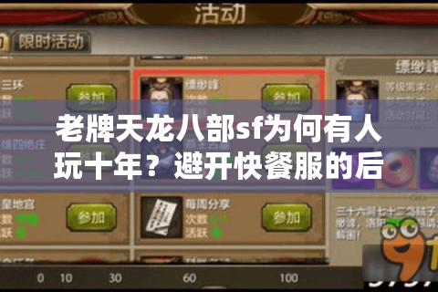老牌天龙八部sf为何有人玩十年?避开快餐服的后悔药在这里 老牌天龙八部sf为何有人玩十年?避开快餐服的后悔药在这里