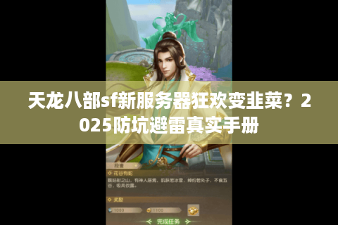 天龙八部sf新服务器狂欢变韭菜?2025防坑避雷真实手册 天龙八部sf新服务器狂欢变韭菜?2025防坑避雷真实手册