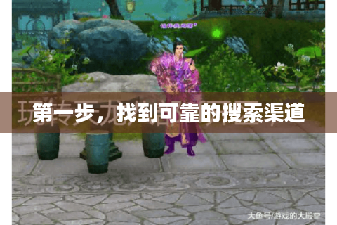 第一步,找到可靠的搜索渠道 第一步,找到可靠的搜索渠道