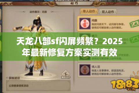 天龙八部sf闪屏频繁?2025年最新修复方案实测有效 天龙八部sf闪屏频繁?2025年最新修复方案实测有效