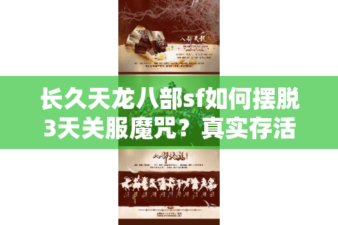 长久天龙八部sf如何摆脱3天关服魔咒?真实存活数据揭秘 长久天龙八部sf如何摆脱3天关服魔咒?真实存活数据揭秘