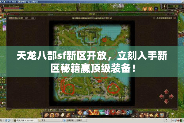 天龙八部sf新区开放,立刻入手新区秘籍赢顶级装备! 天龙八部sf新区开放,立刻入手新区秘籍赢顶级装备!