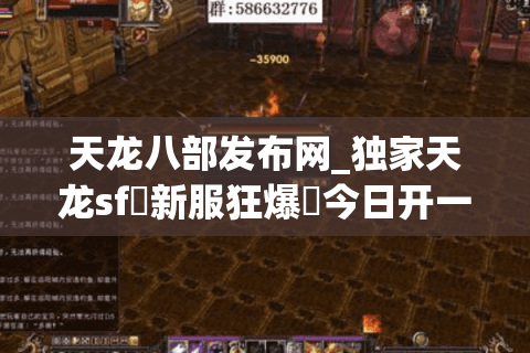 天龙八部发布网_独家天龙sf▷新服狂爆◁今日开一秒私服实时榜 天龙八部发布网_独家天龙sf▷新服狂爆◁今日开一秒私服实时榜