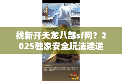 找新开天龙八部sf网?2025独家安全玩法速递 找新开天龙八部sf网?2025独家安全玩法速递