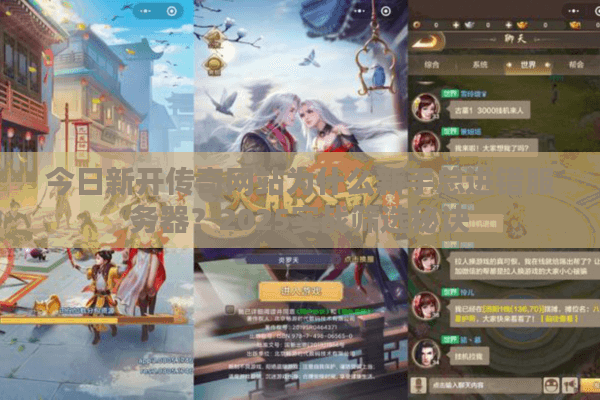 今日新开传奇网站为什么新手总进错服务器？2025实战筛选秘诀