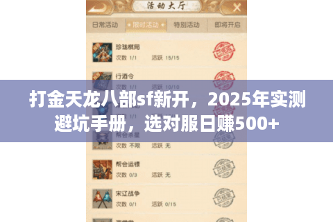 打金天龙八部sf新开,2025年实测避坑手册,选对服日赚500+ 打金天龙八部sf新开,2025年实测避坑手册,选对服日赚500+