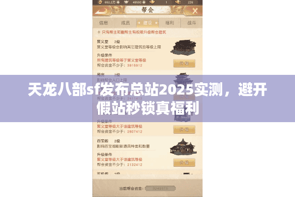 天龙八部sf发布总站2025实测,避开假站秒锁真福利 天龙八部sf发布总站2025实测,避开假站秒锁真福利