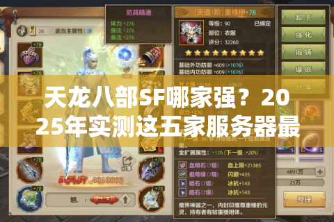 天龙八部SF哪家强?2025年实测这五家服务器最值得选择 天龙八部SF哪家强?2025年实测这五家服务器最值得选择