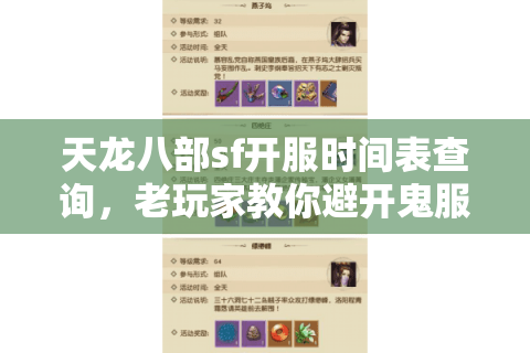 天龙八部sf开服时间表查询,老玩家教你避开鬼服陷阱 天龙八部sf开服时间表查询,老玩家教你避开鬼服陷阱