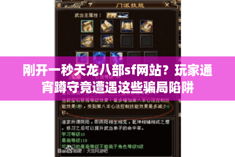 刚开一秒天龙八部sf网站?玩家通宵蹲守竟遭遇这些骗局陷阱 刚开一秒天龙八部sf网站?玩家通宵蹲守竟遭遇这些骗局陷阱