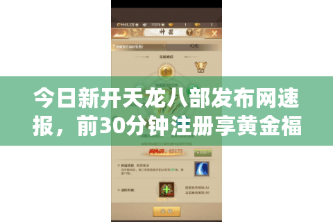 今日新开天龙八部发布网速报,前30分钟注册享黄金福利(实测入口) 今日新开天龙八部发布网速报,前30分钟注册享黄金福利(实测入口)