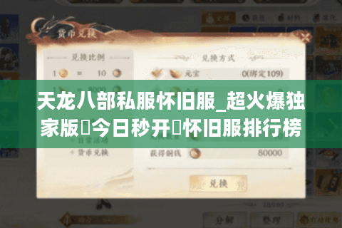 天龙八部私服怀旧服_超火爆独家版▷今日秒开◁怀旧服排行榜 天龙八部私服怀旧服_超火爆独家版▷今日秒开◁怀旧服排行榜