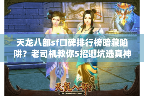 天龙八部sf口碑排行榜暗藏陷阱？老司机教你5招避坑选真神服