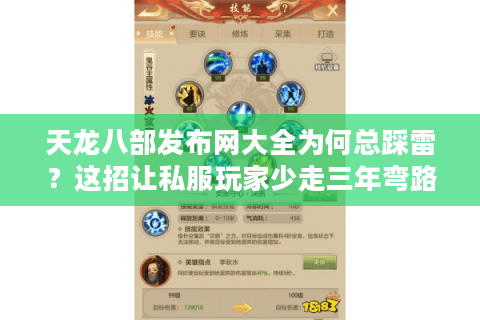 天龙八部发布网大全为何总踩雷？这招让私服玩家少走三年弯路