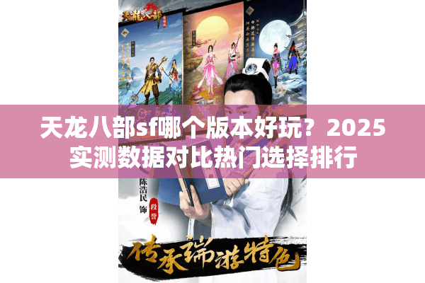 天龙八部sf哪个版本好玩?2025实测数据对比热门选择排行 天龙八部sf哪个版本好玩?2025实测数据对比热门选择排行