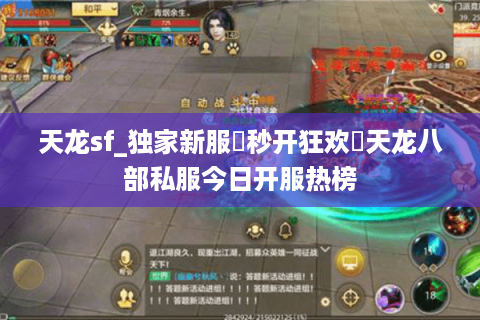 天龙sf_独家新服▷秒开狂欢◁天龙八部私服今日开服热榜 天龙sf_独家新服▷秒开狂欢◁天龙八部私服今日开服热榜