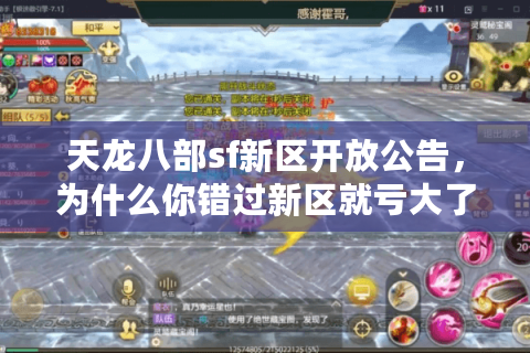 天龙八部sf新区开放公告,为什么你错过新区就亏大了? 天龙八部sf新区开放公告,为什么你错过新区就亏大了?