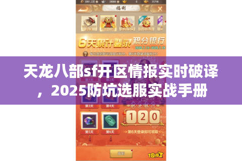 天龙八部sf开区情报实时破译，2025防坑选服实战手册