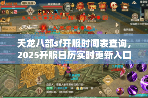 天龙八部sf开服时间表查询,2025开服日历实时更新入口 天龙八部sf开服时间表查询,2025开服日历实时更新入口