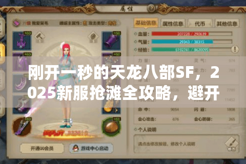 刚开一秒的天龙八部SF,2025新服抢滩全攻略,避开99%小白踩的坑 刚开一秒的天龙八部SF,2025新服抢滩全攻略,避开99%小白踩的坑