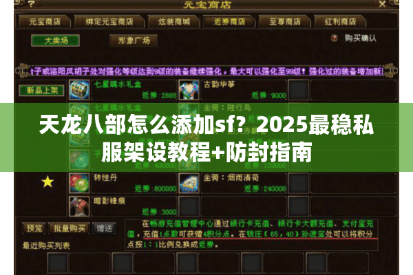天龙八部怎么添加sf?2025最稳私服架设教程+防封指南 天龙八部怎么添加sf?2025最稳私服架设教程+防封指南