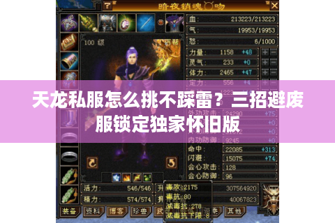 天龙私服怎么挑不踩雷？三招避废服锁定独家怀旧版