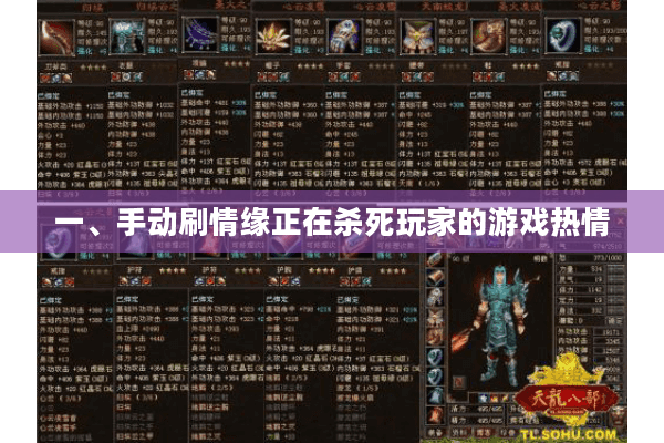 一、手动刷情缘正在杀死玩家的游戏热情 一、手动刷情缘正在杀死玩家的游戏热情