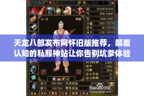 天龙八部发布网怀旧版推荐,颠覆认知的私服神站让你告别坑爹体验 天龙八部发布网怀旧版推荐,颠覆认知的私服神站让你告别坑爹体验