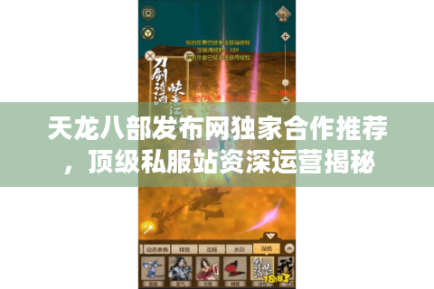 天龙八部发布网独家合作推荐,顶级私服站资深运营揭秘 天龙八部发布网独家合作推荐,顶级私服站资深运营揭秘