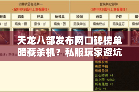 天龙八部发布网口碑榜单暗藏杀机？私服玩家避坑五步筛选术