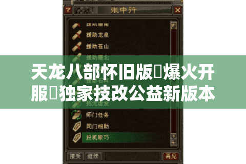 天龙八部怀旧版▷爆火开服◁独家技改公益新版本! 天龙八部怀旧版▷爆火开服◁独家技改公益新版本!
