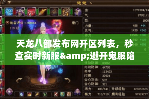 天龙八部发布网开区列表,秒查实时新服&避开鬼服陷阱终极手册 天龙八部发布网开区列表,秒查实时新服&避开鬼服陷阱终极手册