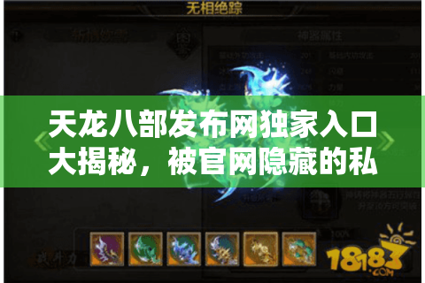 天龙八部发布网独家入口大揭秘,被官网隐藏的私服入口竟藏在这里! 天龙八部发布网独家入口大揭秘,被官网隐藏的私服入口竟藏在这里!