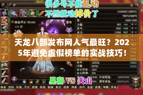 天龙八部发布网人气最旺?2025年避免虚假榜单的实战技巧! 天龙八部发布网人气最旺?2025年避免虚假榜单的实战技巧!