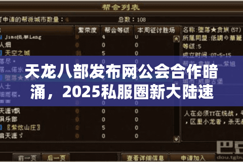 天龙八部发布网公会合作暗涌,2025私服圈新大陆速攻手册 天龙八部发布网公会合作暗涌,2025私服圈新大陆速攻手册