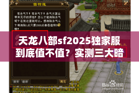天龙八部sf2025独家服到底值不值？实测三大暗坑与独家推荐