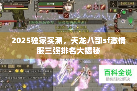 2025独家实测,天龙八部sf激情服三强排名大揭秘 2025独家实测,天龙八部sf激情服三强排名大揭秘