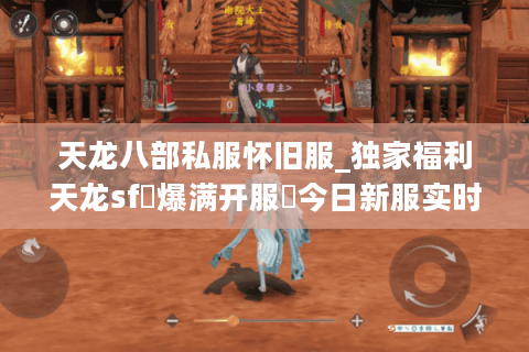 天龙八部私服怀旧服_独家福利天龙sf◐爆满开服▷今日新服实时表 天龙八部私服怀旧服_独家福利天龙sf◐爆满开服▷今日新服实时表