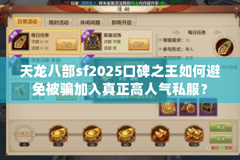 天龙八部sf2025口碑之王如何避免被骗加入真正高人气私服? 天龙八部sf2025口碑之王如何避免被骗加入真正高人气私服?