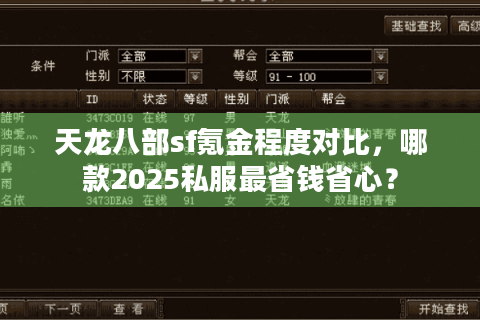 天龙八部sf氪金程度对比,哪款2025私服最省钱省心? 天龙八部sf氪金程度对比,哪款2025私服最省钱省心?