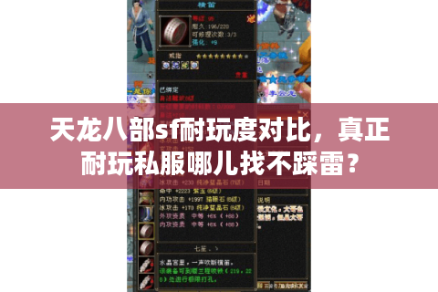 天龙八部sf耐玩度对比,真正耐玩私服哪儿找不踩雷? 天龙八部sf耐玩度对比,真正耐玩私服哪儿找不踩雷?