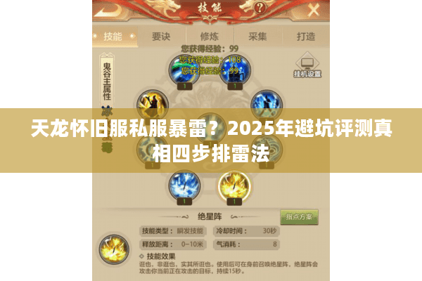 天龙怀旧服私服暴雷?2025年避坑评测真相四步排雷法 天龙怀旧服私服暴雷?2025年避坑评测真相四步排雷法